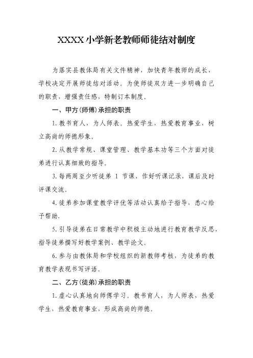 小学新老教师师徒结对制度