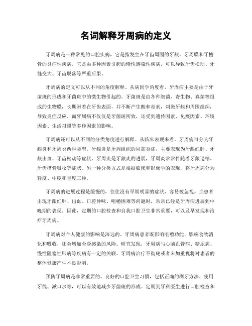 名词解释牙周病的定义