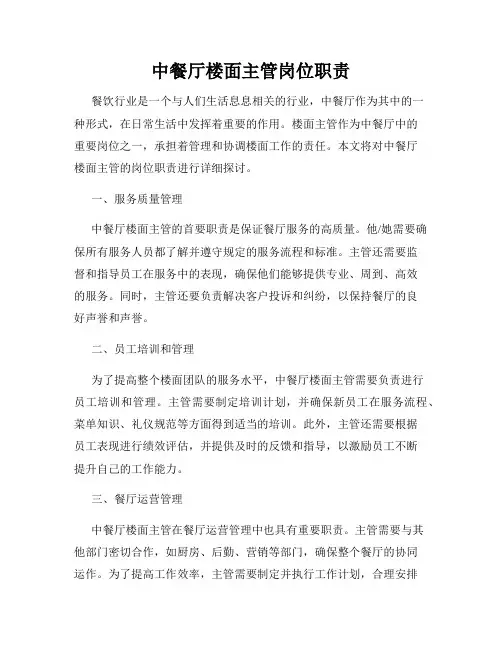 中餐厅楼面主管岗位职责