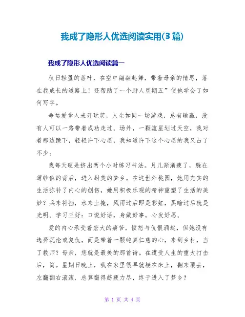 我成了隐形人优选阅读实用(3篇)