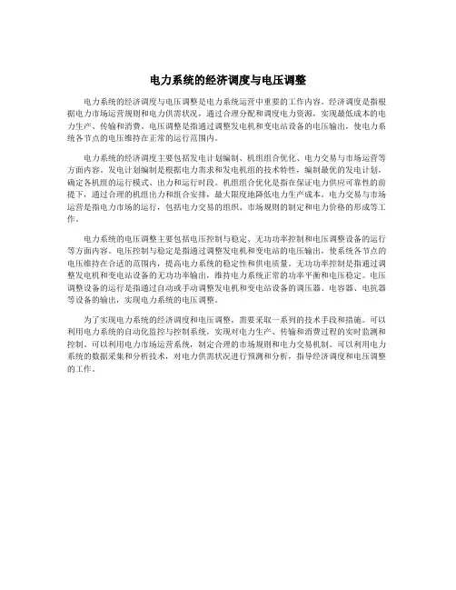 电力系统的经济调度与电压调整