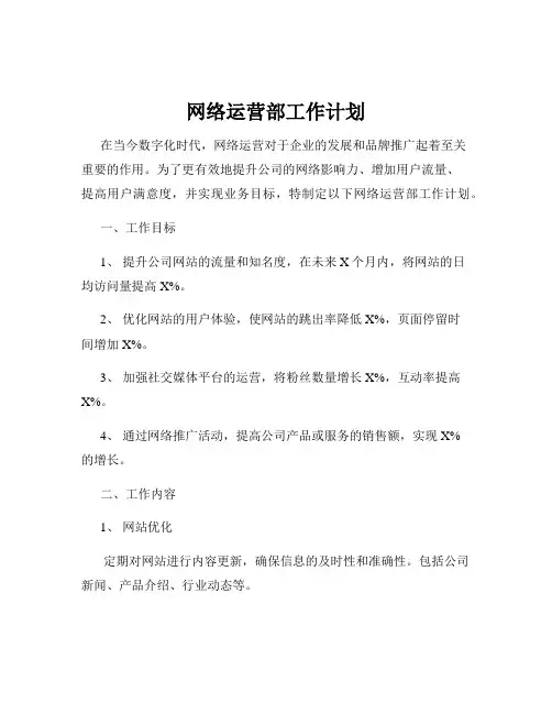 网络运营部工作计划