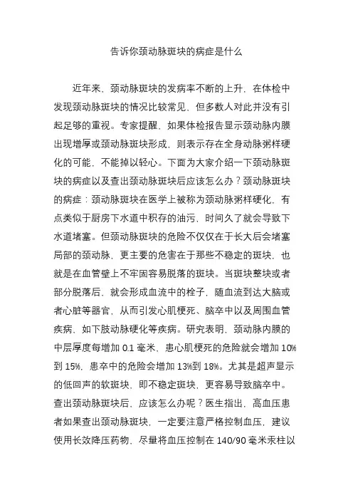 告诉你颈动脉斑块的病症是什么