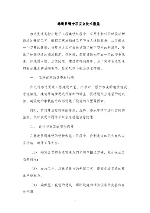 巷道贯通专项安全技术措施