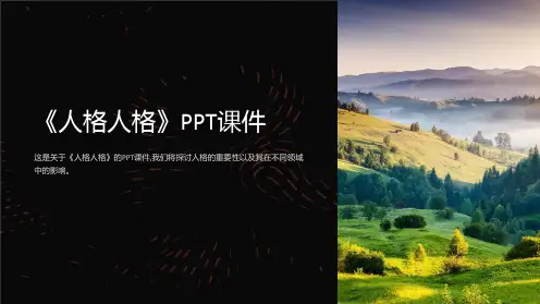 《人格人格》课件