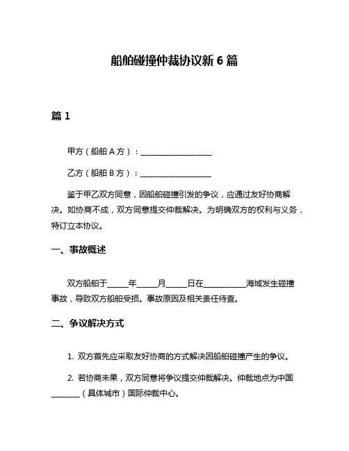 船舶碰撞仲裁协议新6篇