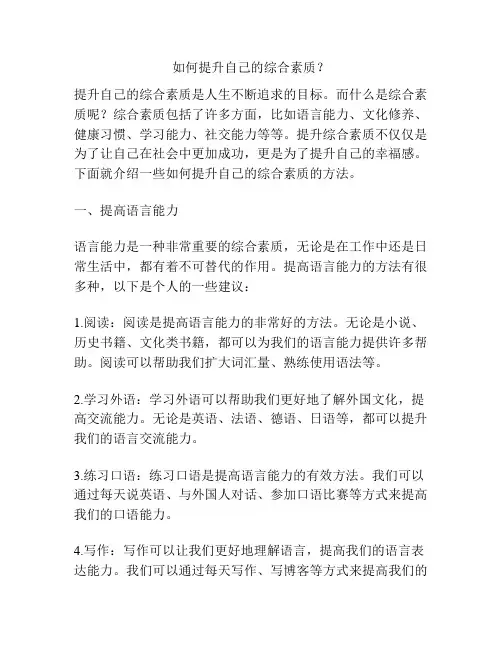如何提升自己的综合素质？