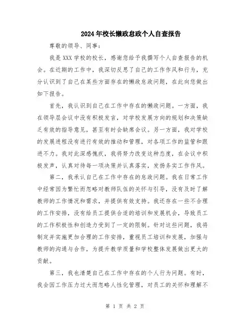 2024年校长懒政怠政个人自查报告