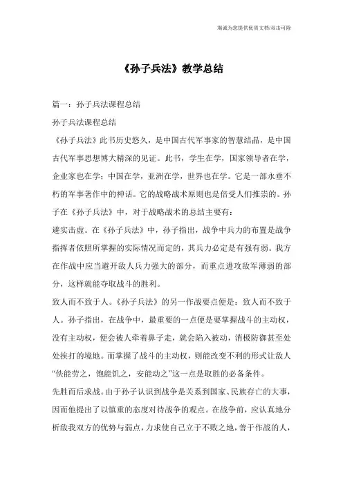 《孙子兵法》教学总结