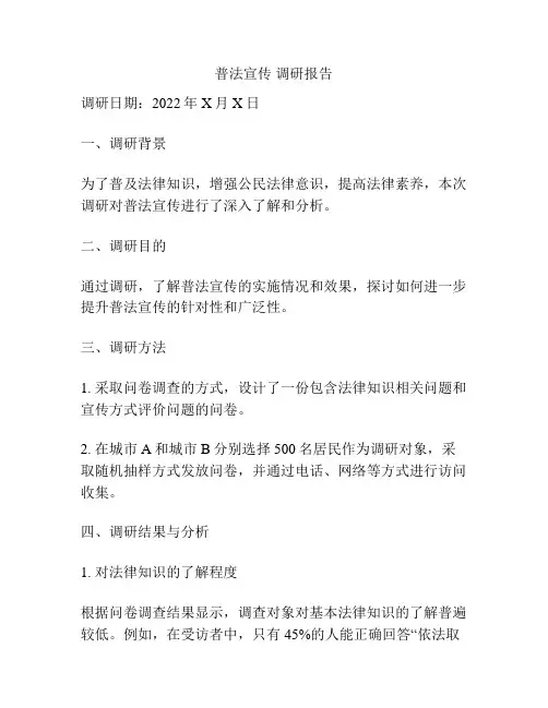 普法宣传 调研报告