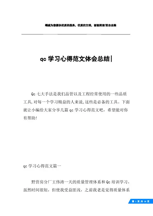 qc学习心得范文体会总结-