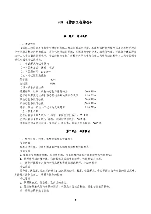 广西科技大学《908纺织工程综合》2020年考研专业课复试大纲
