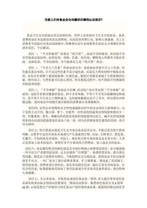 当前人们对食品安全问题存在哪些认识误区