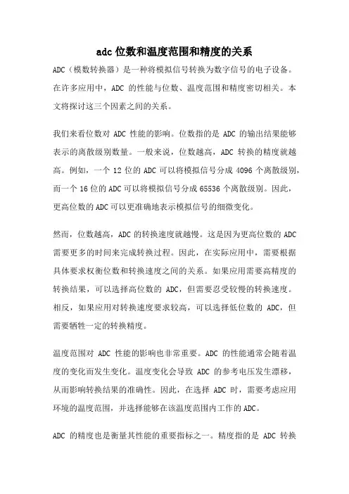 adc位数和温度范围和精度的关系