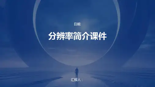 分辨率简介课件