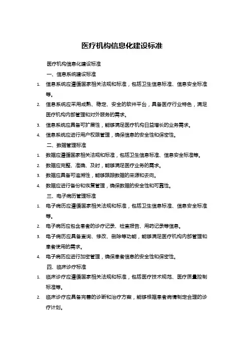医疗机构信息化建设标准