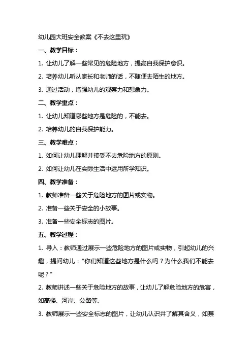 幼儿园大班安全教案《不去这里玩》