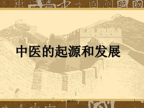 中医的起源和发展  ppt课件