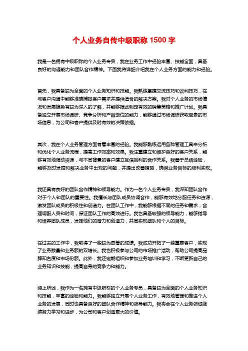 个人业务自传中级职称1500字