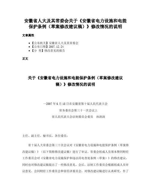 安徽省人大及其常委会关于《安徽省电力设施和电能保护条例（草案修改建议稿）》修改情况的说明