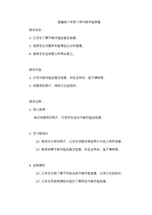 部编版三年级下册守株待兔教案