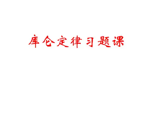 人教版库仑定律上课课件PPT1