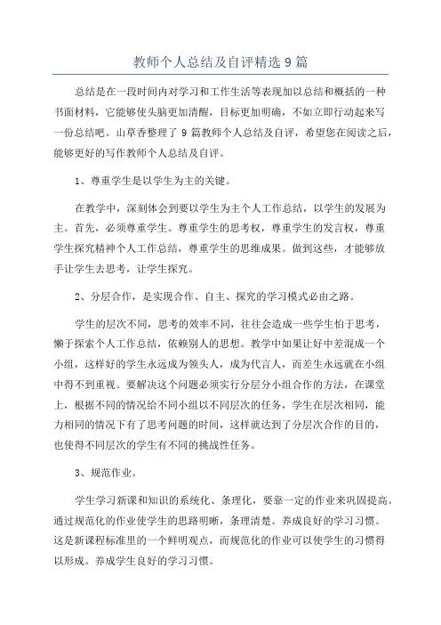 教师个人总结及自评精选9篇