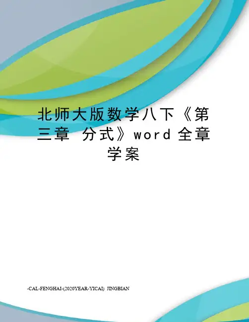 北师大版数学八下《第三章分式》word全章学案