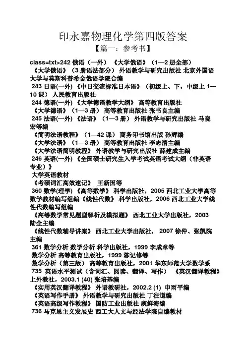 印永嘉物理化学第四版答案