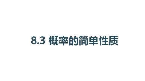 8.3概率的简单性质