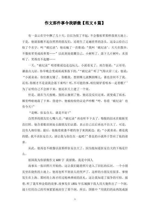 精选作文那件事令我骄傲【范文6篇】