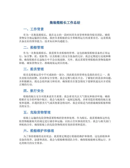 集装箱船长工作总结