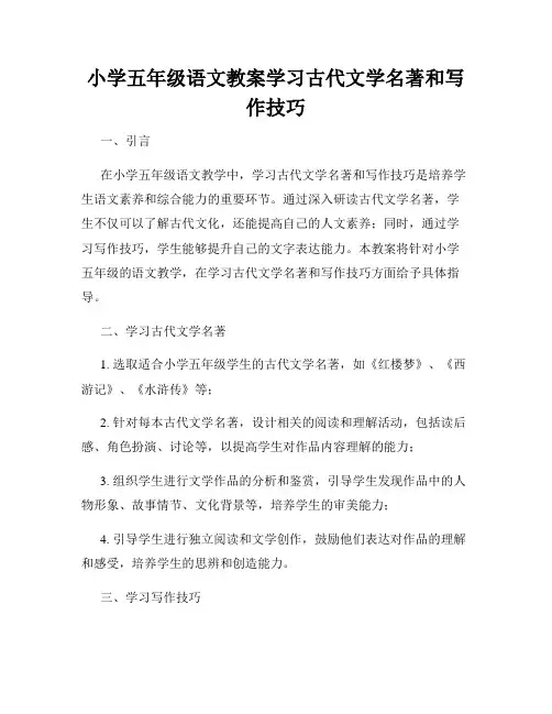 小学五年级语文教案学习古代文学名著和写作技巧