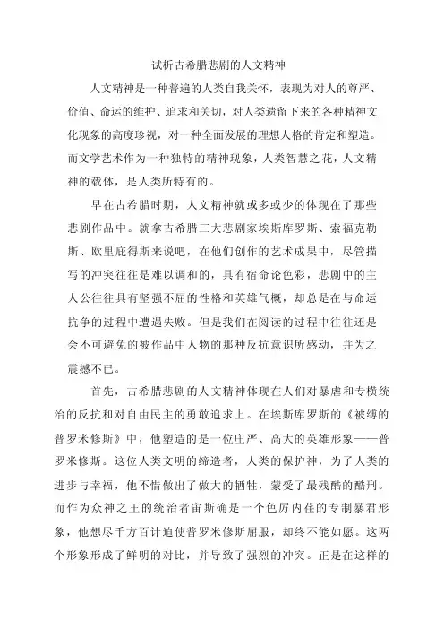 试析古希腊悲剧的人文精神