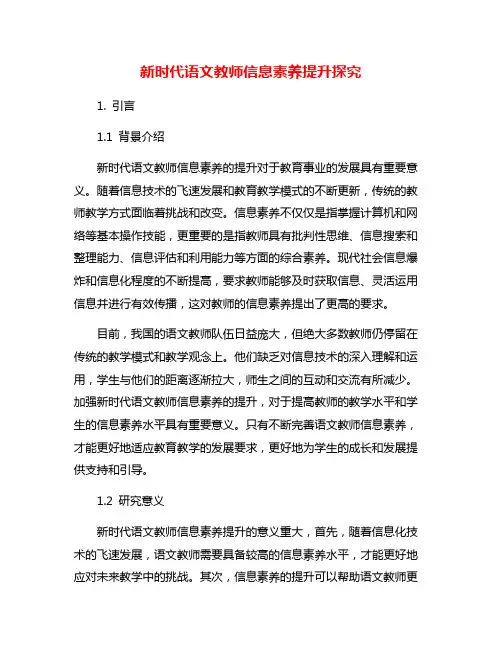 新时代语文教师信息素养提升探究