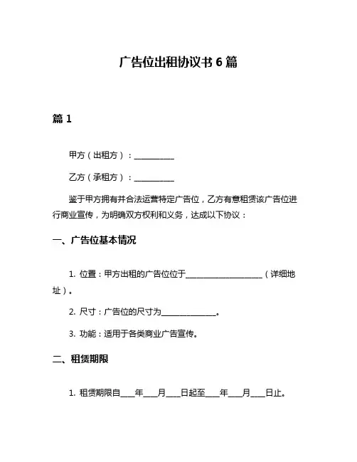 广告位出租协议书6篇