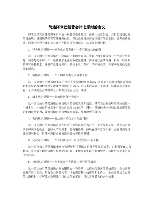简述阿米巴经营会计七原则的含义