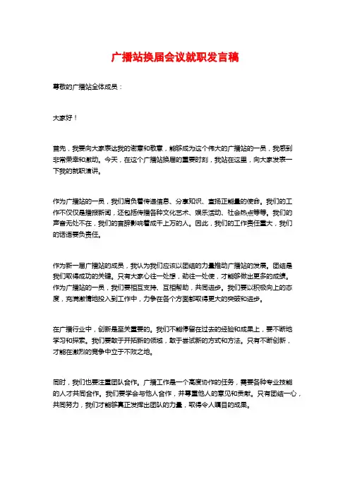 广播站换届会议就职发言稿