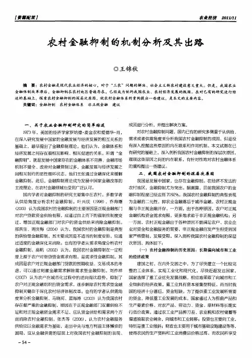农村金融抑制的机制分析及其出路