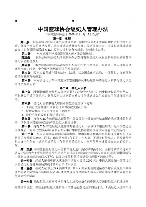 中国篮球协会经纪人管理办法