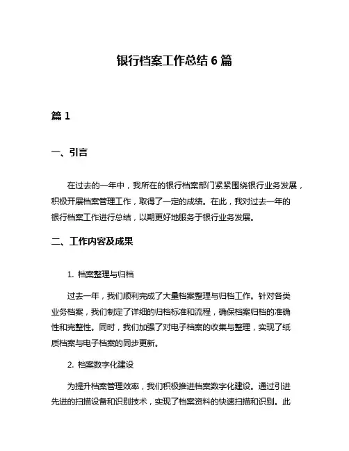 银行档案工作总结6篇