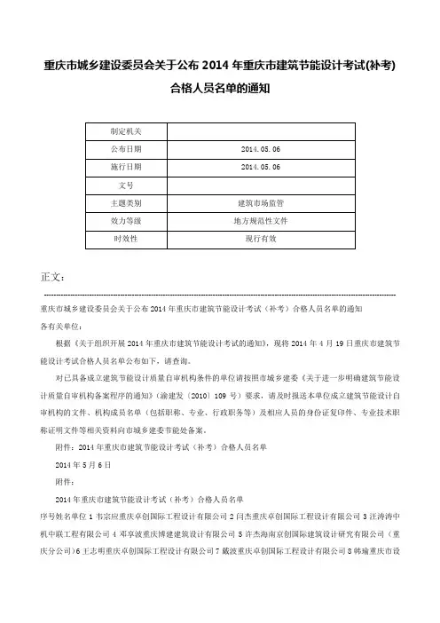 重庆市城乡建设委员会关于公布2014年重庆市建筑节能设计考试(补考)合格人员名单的通知-