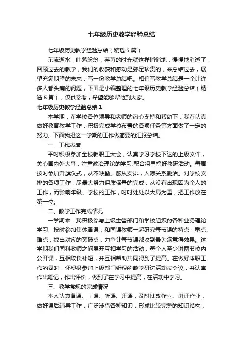 七年级历史教学经验总结（精选5篇）