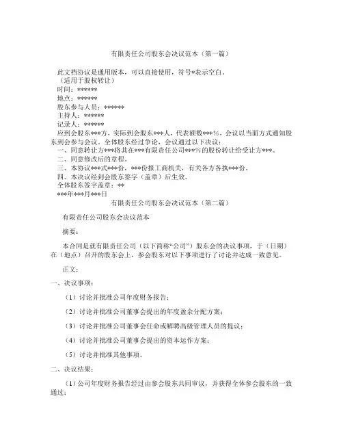 有限责任公司股东会决议范本(精选3篇)