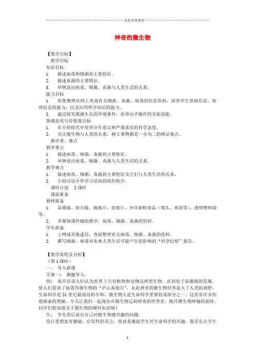 初中八年级生物下册 第9单元 生物的多样性 第四节 神奇的微生物名师名师精选教案2 苏教版