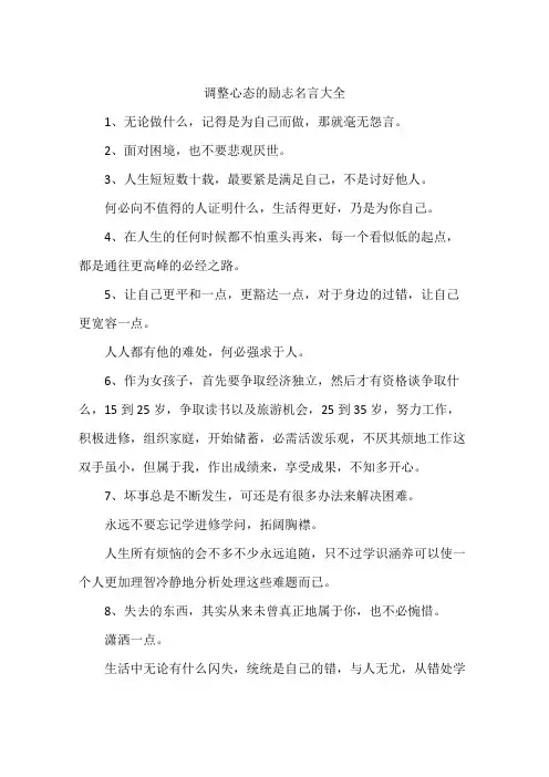 调整心态的励志名言大全