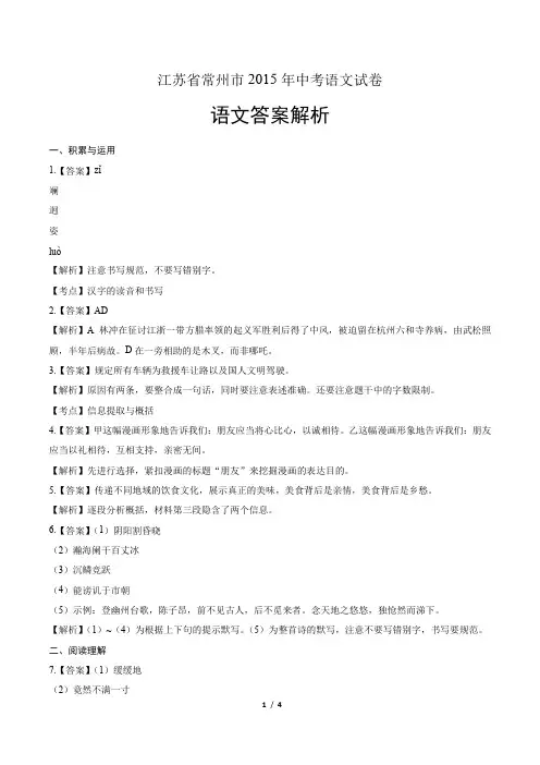 2015年江苏省常州市中考语文试卷-答案