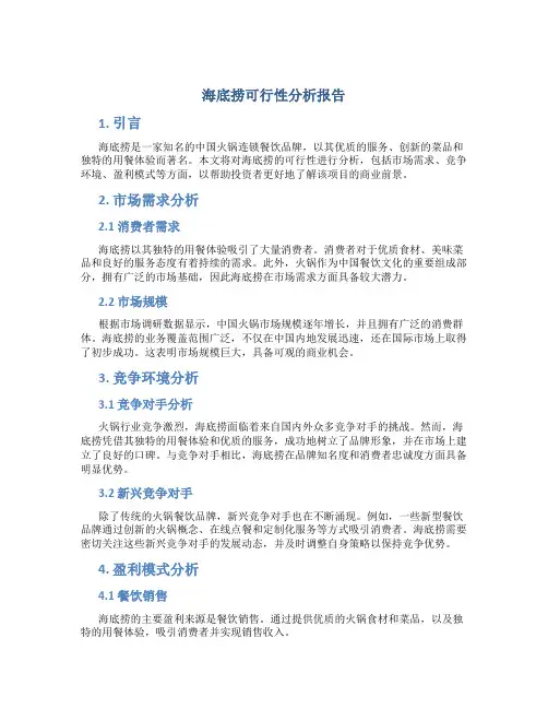 海底捞可行性分析报告