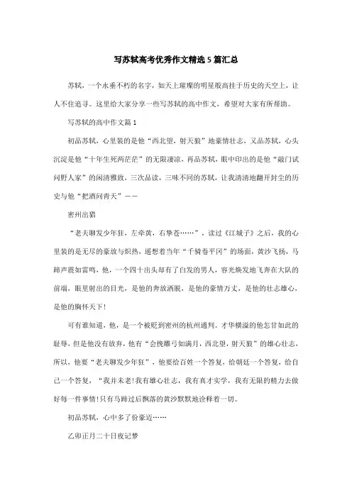 写苏轼高考优秀作文精选5篇汇总