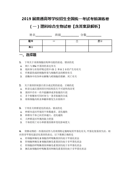 2019届普通高等学校招生全国统一考试考前演练卷(一)理科综合生物试卷【含答案及解析】